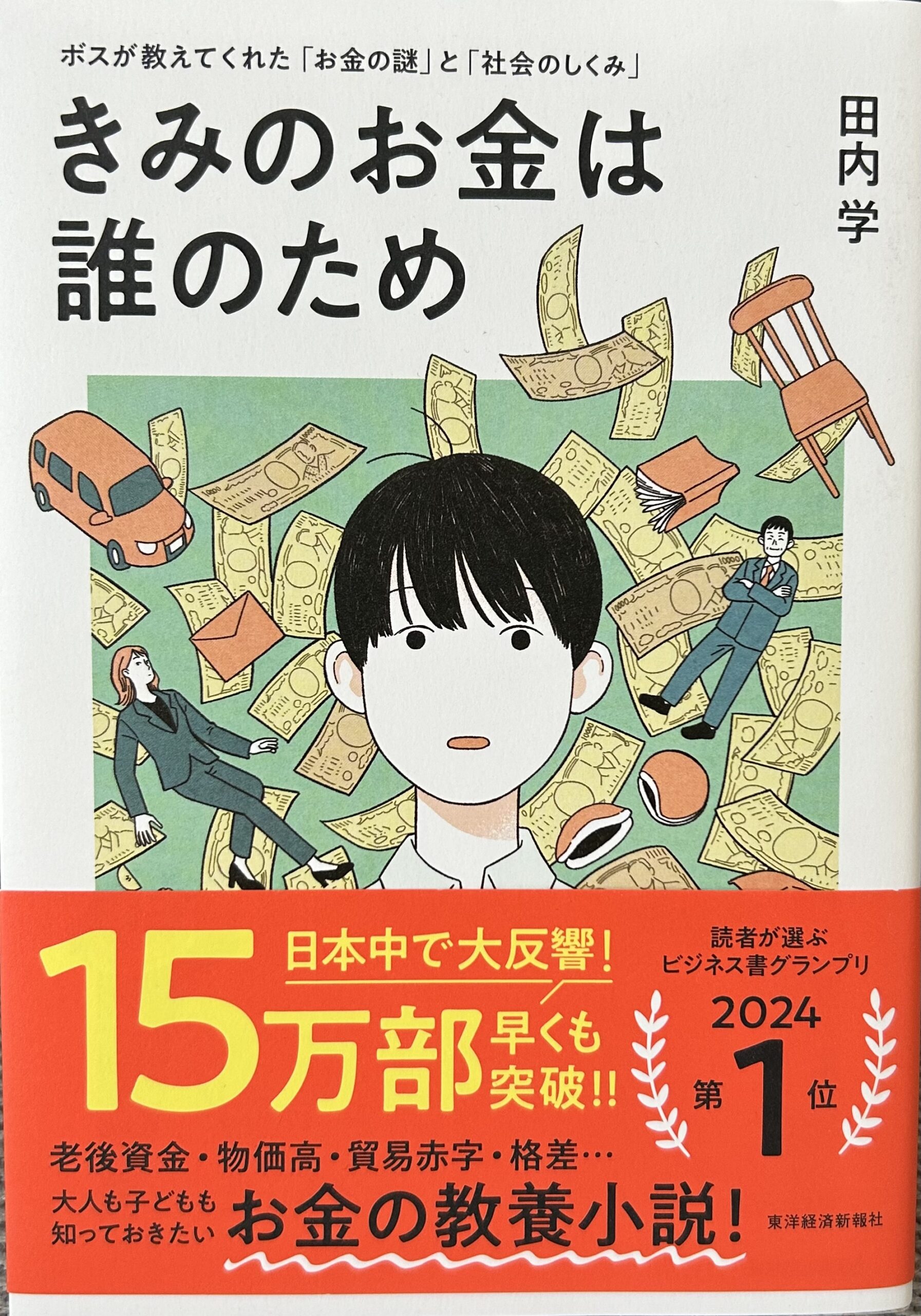 【要約】お金の教養小説「きみのお金は誰のため」