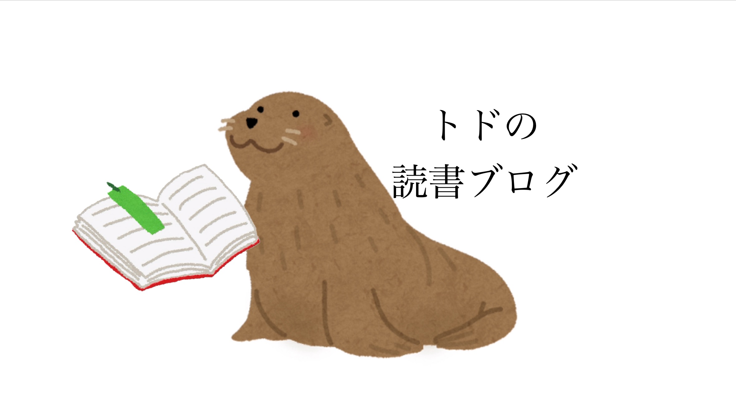 トドの読書ブログへようこそ！〜自己紹介〜